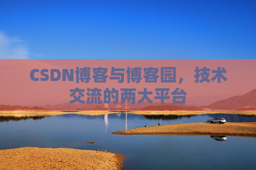 CSDN博客与博客园,技术交流的两大平台